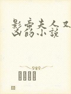 影帝夫人又穷又凶的小说