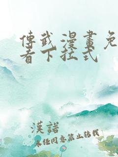 传武漫画免费观看下拉式