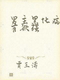 男主黑化病娇占有欲强