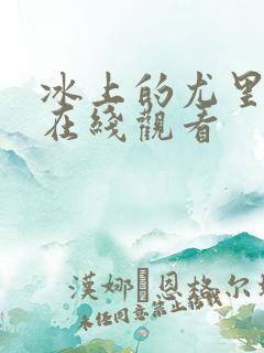 冰上的尤里动漫在线观看