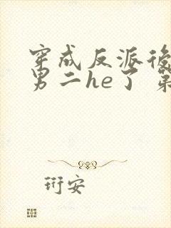 穿成反派后我和男二he了 第6章