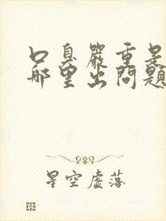 口臭严重是身体哪里出问题了