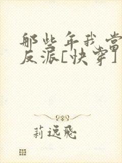 那些年我当过的反派[快穿]