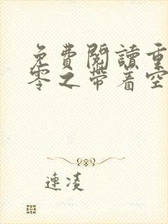 免费阅读重生七零之带着空间去下乡全文