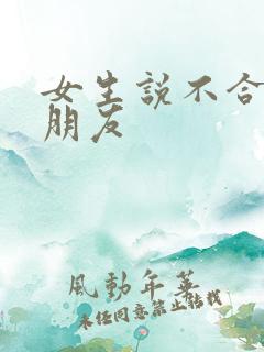 女生说不合适做朋友