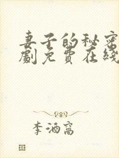 妻子的秘密电视剧免费在线观看