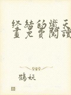 终结的炽天使漫画免费阅读完整版