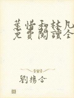 叶惜和林凡小说免费阅读全文无弹窗