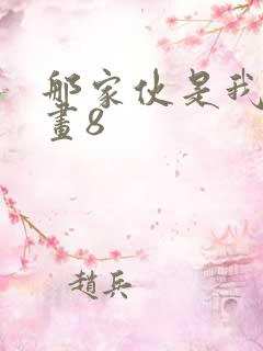 那家伙是我哥漫画8