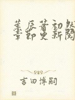 叶辰萧初然最新章节更新阅读