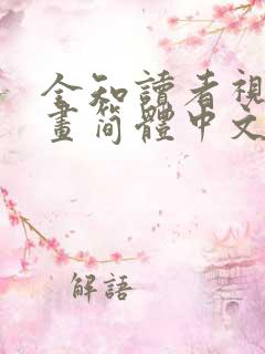 全知读者视角漫画简体中文版免费