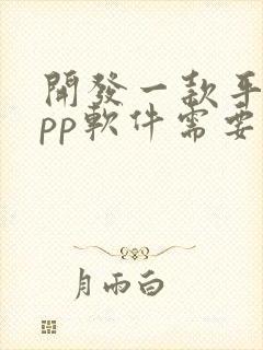 开发一款平台app软件需要多少钱