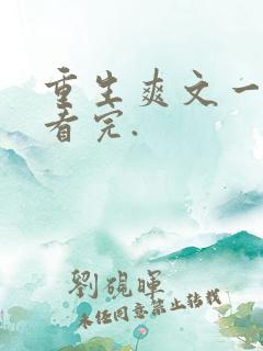 重生爽文一口气看完.