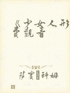 《少女人形》免费观看