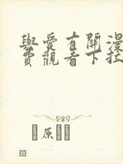 与爱有关漫画免费观看下拉式