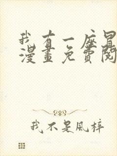 我有一座冒险屋漫画免费阅读下拉式