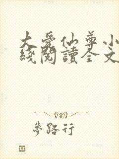 大爱仙尊小说在线阅读全文无删减