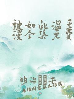 被如此温柔的动漫全集免费观看