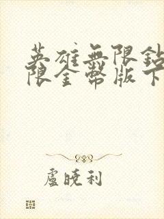 英雄无限钻石无限金币版下载