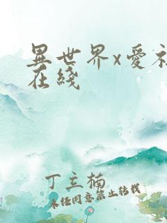 异世界x爱社团在线