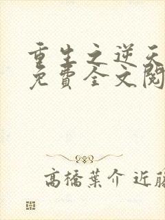 重生之逆天邪妃免费全文阅读