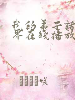 我的弟子诸天万界在线播放动态漫