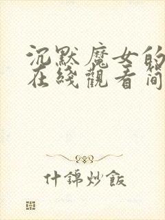 沉默魔女的秘密在线观看简体中文