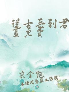 从士兵到君主漫画免费