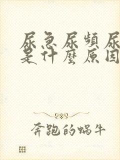 尿急尿频尿出血是什么原因女的