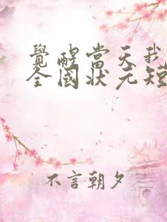 觉醒当天我当上全国状元短剧全集免费播放