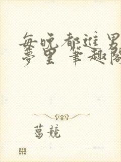 每晚都进男神的梦里 笔趣阁