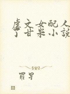 虐文女配人设崩了甘米小说