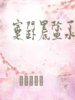 宗门里除了我都是卧底鱼水儿结局