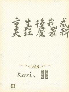 重生后我成了护夫狂魔最新章节阅读