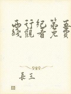 西行纪第五季在线观看免费全集