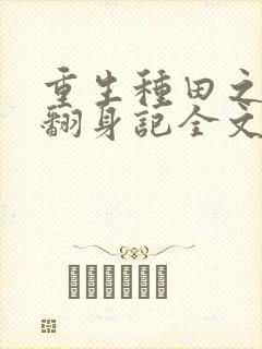 重生种田之农女翻身记全文免费阅读