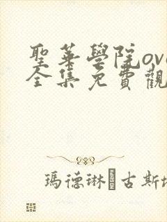 圣华学院ova全集免费观看高清