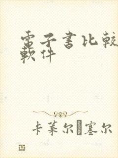 电子书比较全的软件