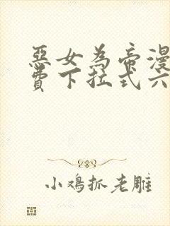 恶女为帝漫画免费下拉式六漫画