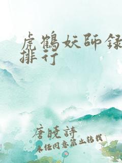 虎鹤妖师录实力排行