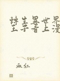 转生异世界病娇王子看上漫画