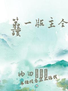 第一版主全文阅读