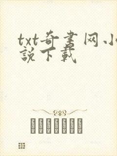 txt奇书网小说下载