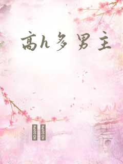 高h多男主