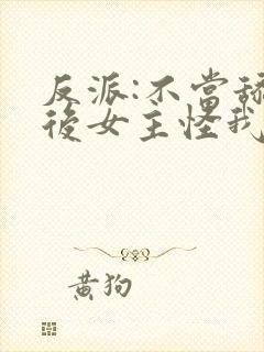 反派:不当舔狗后女主怪我变心了?