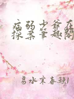病弱少爷在被迫探案笔趣阁