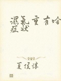 湿气重有啥表现症状