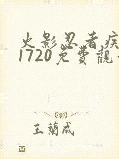 火影忍者疾风传1720免费观看全集