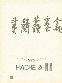 斗破苍穹全文免费阅读笔趣阁