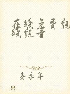 在线免费观看在线观看